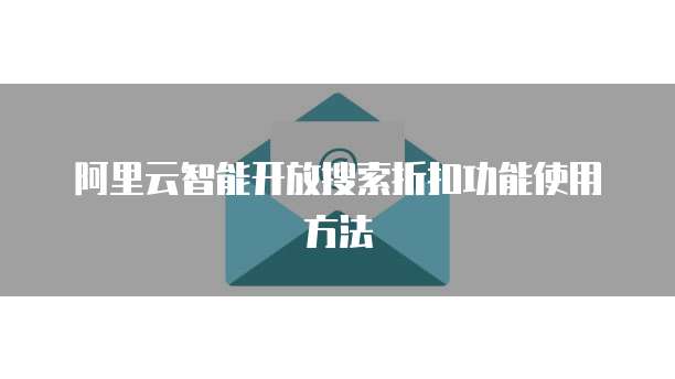 阿里云智能开放搜索折扣功能使用方法