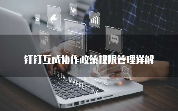 钉钉互成协作政策权限管理详解