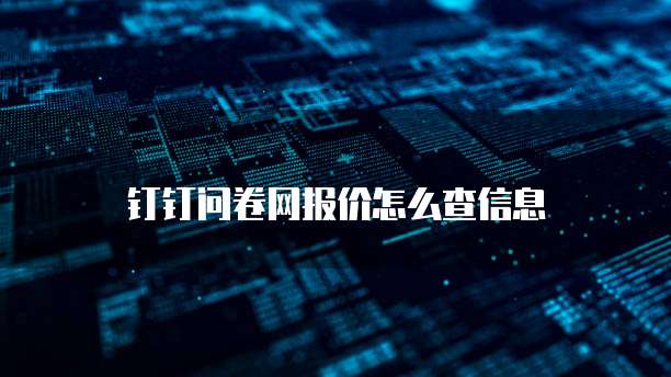 钉钉问卷网报价怎么查信息