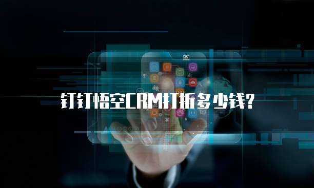 钉钉悟空CRM打折多少钱？