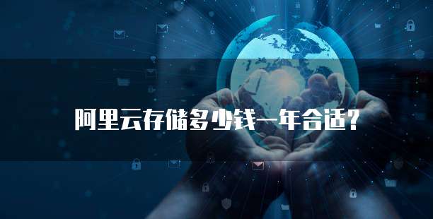 阿里云存储多少钱一年合适?