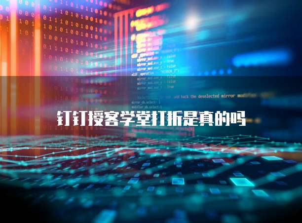 钉钉授客学堂打折是真的吗