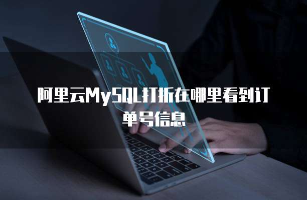 阿里云MySQL打折在哪里看到订单号信息