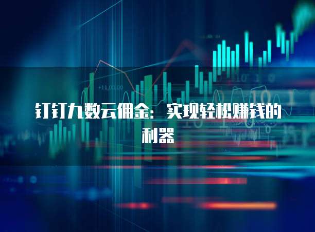 钉钉九数云佣金:实现轻松赚钱的利器