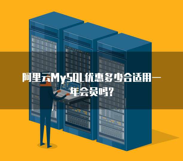 阿里云MySQL优惠多少合适用一年会员吗？