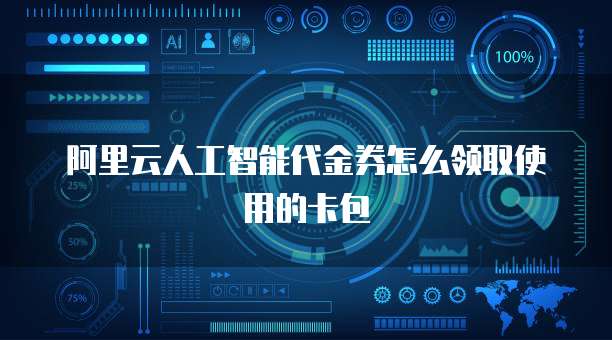 阿里云人工智能代金券怎么领取使用的卡包