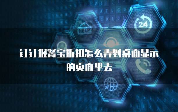 钉钉报餐宝折扣怎么弄到桌面显示的页面里去