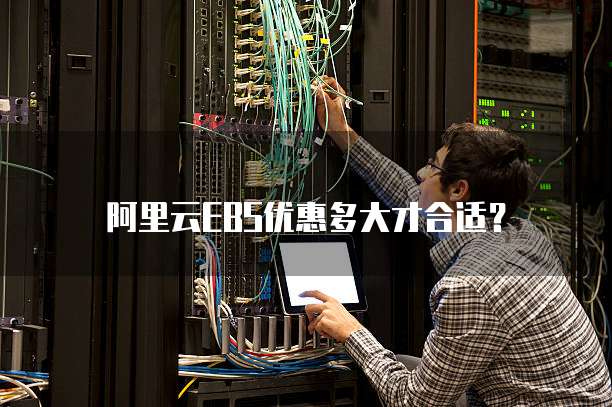阿里云EBS优惠多大才合适？