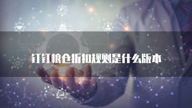 钉钉粮仓折扣规则是什么版本