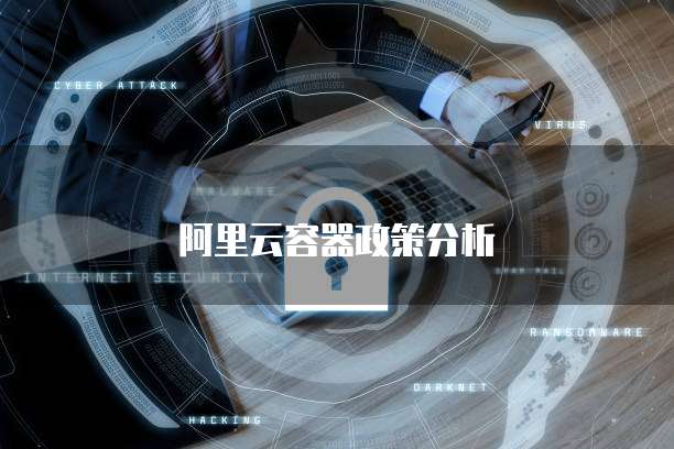 阿里云容器政策分析