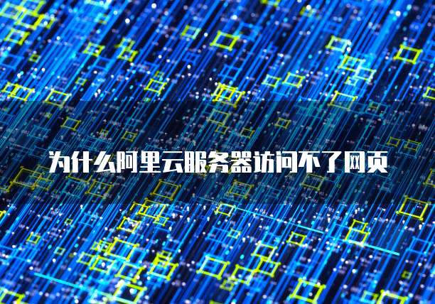 为什么阿里云服务器访问不了网页