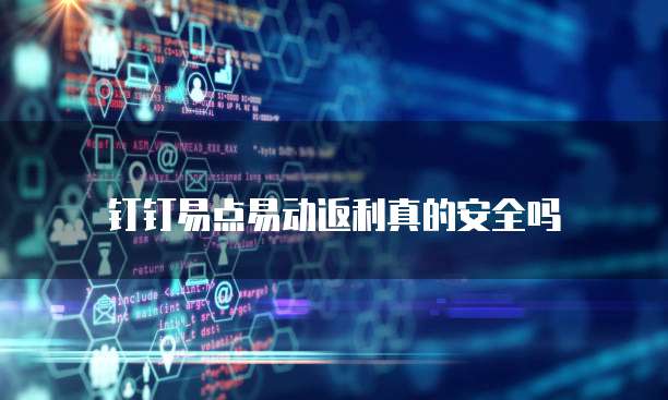 钉钉易点易动返利真的安全吗