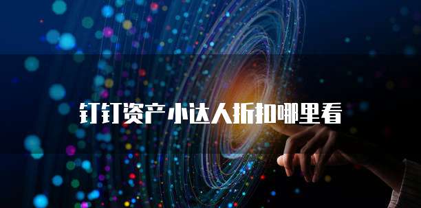 钉钉资产小达人折扣哪里看