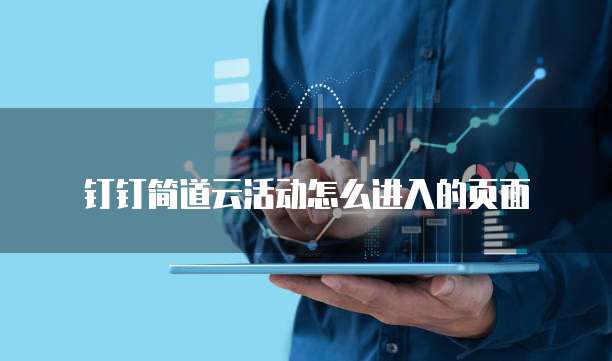 钉钉简道云活动怎么进入的页面