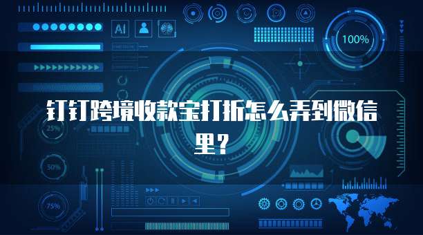 钉钉跨境收款宝打折怎么弄到微信里?