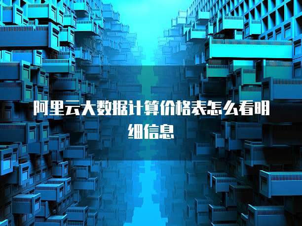 阿里云大数据计算价格表怎么看明细信息