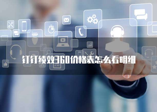 钉钉绩效360价格表怎么看明细