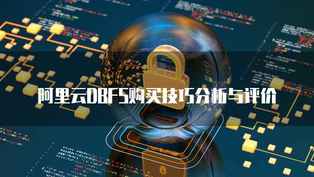 阿里云dbfs购买技巧分析与评价