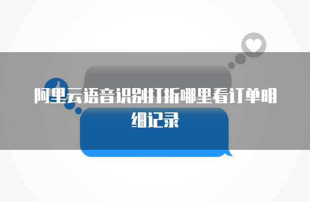 阿里云语音识别打折哪里看订单明细记录