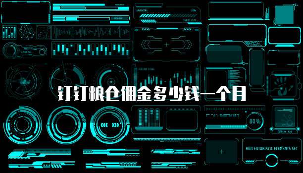 钉钉粮仓佣金多少钱一个月