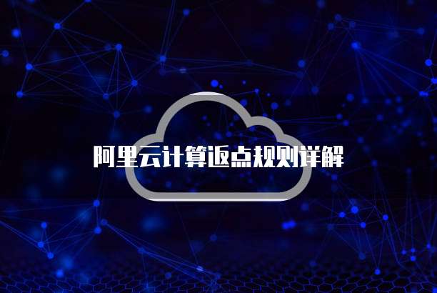 阿里云计算返点规则详解
