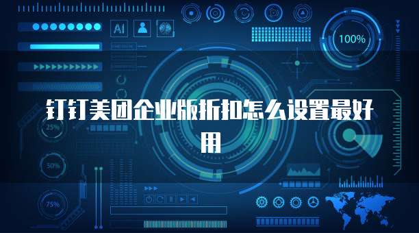 钉钉美团企业版折扣怎么设置最好用