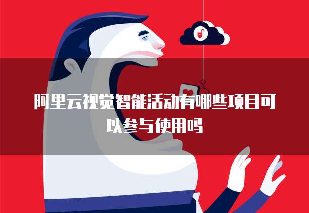 阿里云视觉智能活动有哪些项目可以参与使用吗