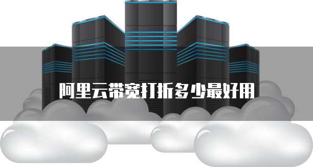 阿里云带宽打折多少最好用