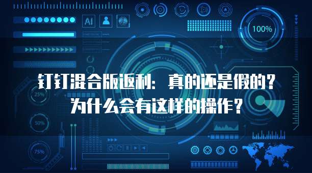 钉钉混合版返利:真的还是假的?为什么会有这样的操作?