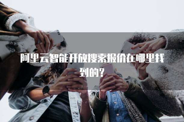 阿里云智能开放搜索报价在哪里找到的?