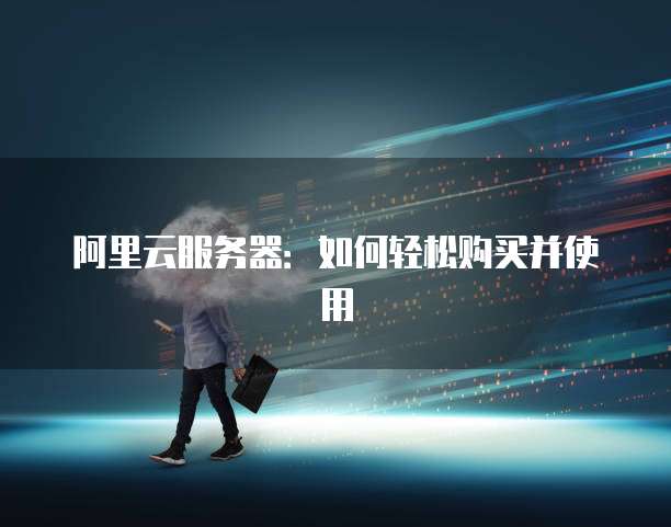 阿里云服务器:如何轻松购买并使用