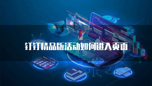 钉钉精品版活动如何进入页面