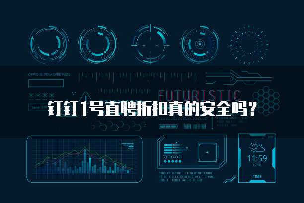 钉钉1号直聘折扣真的安全吗?