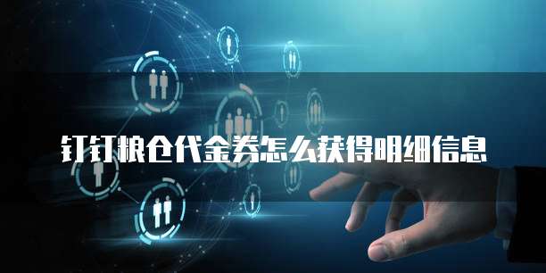 钉钉粮仓代金券怎么获得明细信息