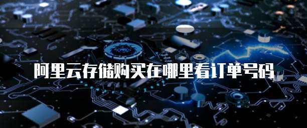 阿里云存储购买在哪里看订单号码