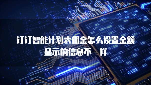 钉钉智能计划表佣金怎么设置金额显示的信息不一样