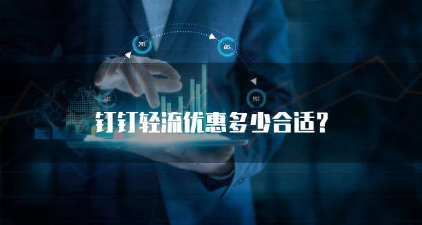 钉钉轻流优惠多少合适？