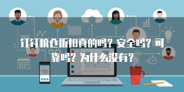 钉钉粮仓折扣真的吗?安全吗?可靠吗?为什么没有?