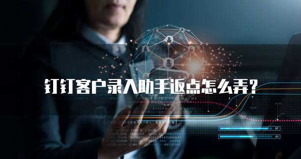 钉钉客户录入助手返点怎么弄?