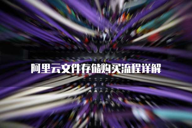 阿里云文件存储购买流程详解