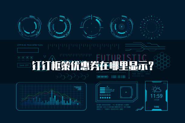 钉钉枢策优惠券在哪里显示?