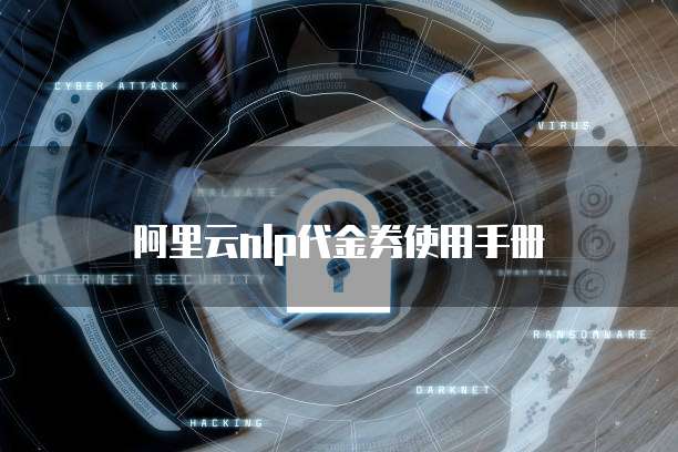 阿里云nlp代金券使用手册