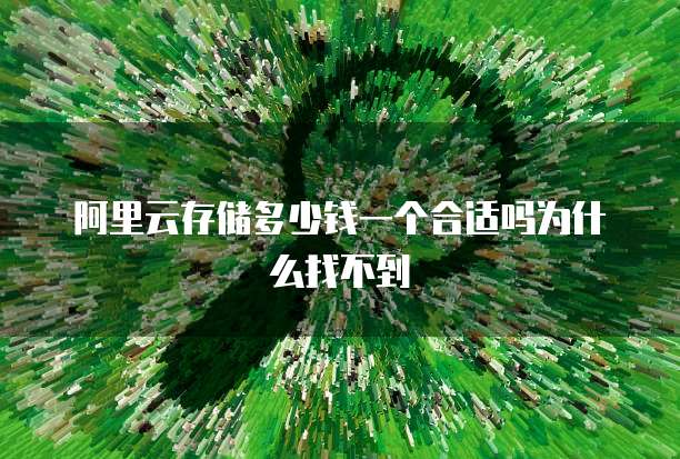阿里云存储多少钱一个合适吗为什么找不到