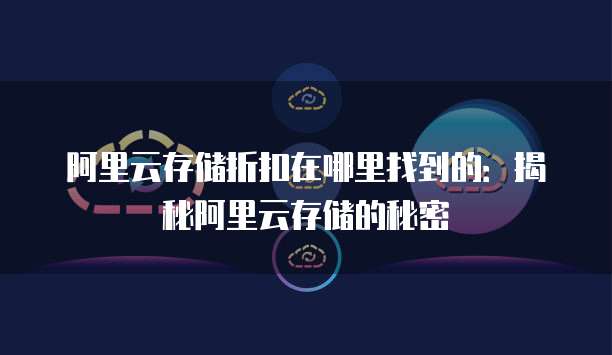 阿里云存储折扣在哪里找到的:揭秘阿里云存储的秘密