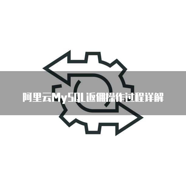 阿里云MySQL返佣操作过程详解
