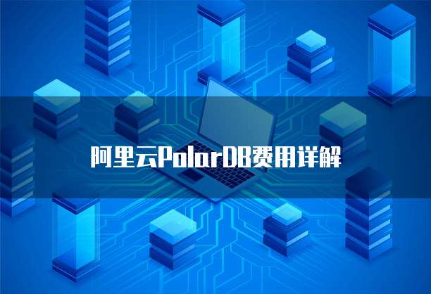 阿里云PolarDB费用详解