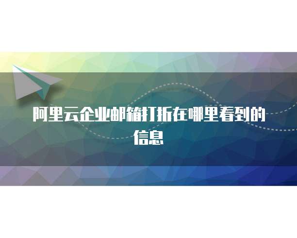 阿里云企业邮箱打折在哪里看到的信息