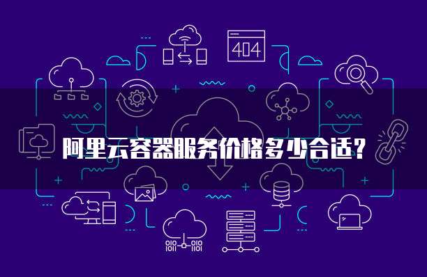 阿里云容器服务价格多少合适?