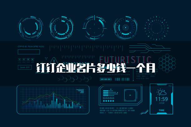 钉钉企业名片多少钱一个月