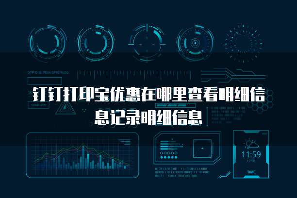 钉钉打印宝优惠在哪里查看明细信息记录明细信息